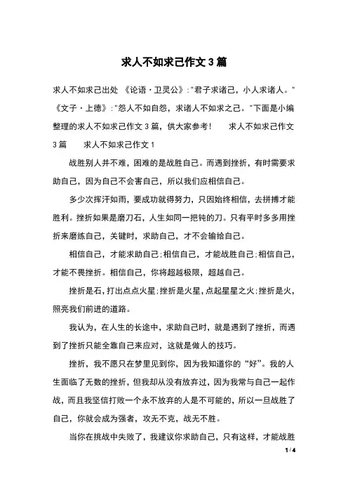 求人不如求己作文3篇