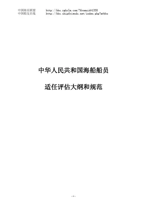 海船船员评估大纲