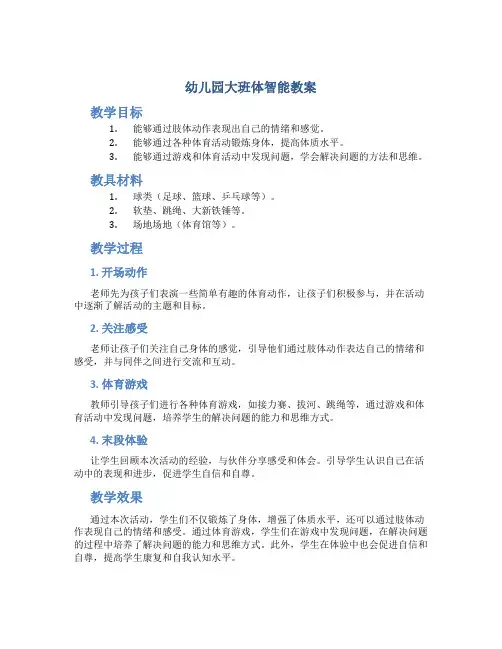 幼儿园大班体智能教案