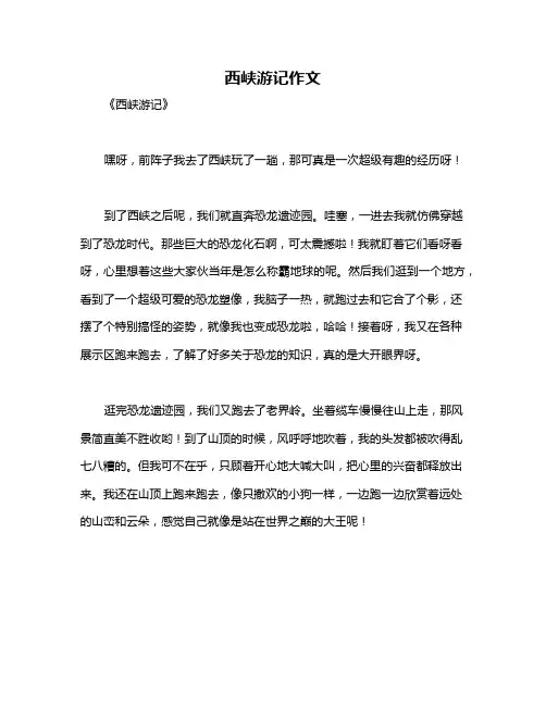 西峡游记作文