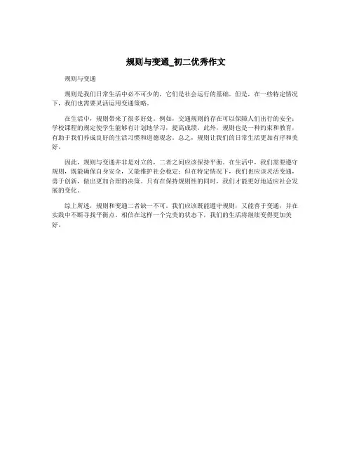 规则与变通_初二优秀作文