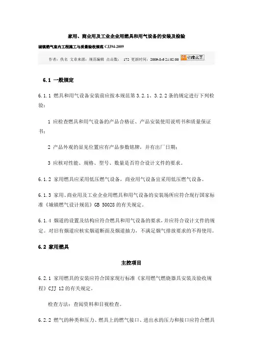 家用商业用及工业企业用燃具和用气设备的安装及检验