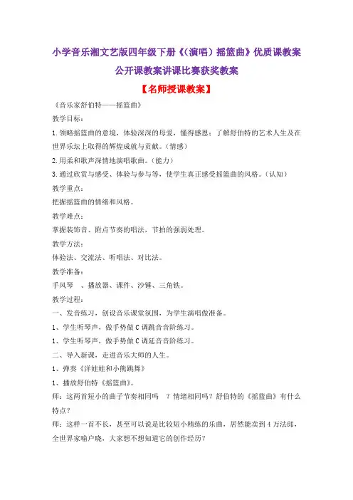 小学音乐湘文艺版四年级下册《(演唱)摇篮曲》优质课教案公开课教案讲课比赛获奖教案D001