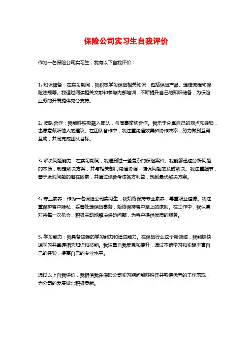 保险公司实习生自我评价