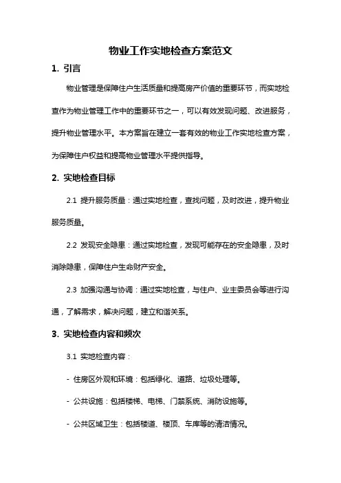 物业工作实地检查方案范文