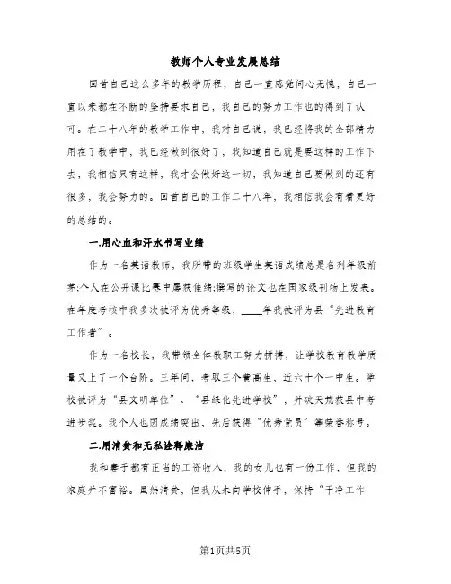 教师个人专业发展总结（2篇）