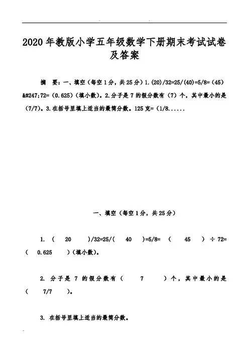 2020年苏教版小学五年级数学(下册)期末考试试卷及答案
