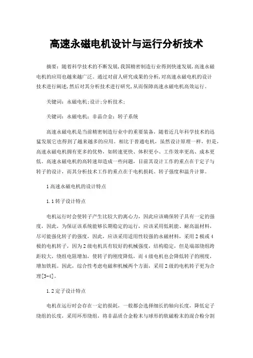 高速永磁电机设计与运行分析技术