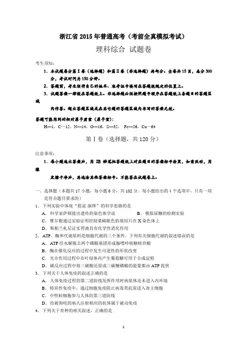 浙江省2015届高三高考全真模拟考试理综试题 Word版含答案