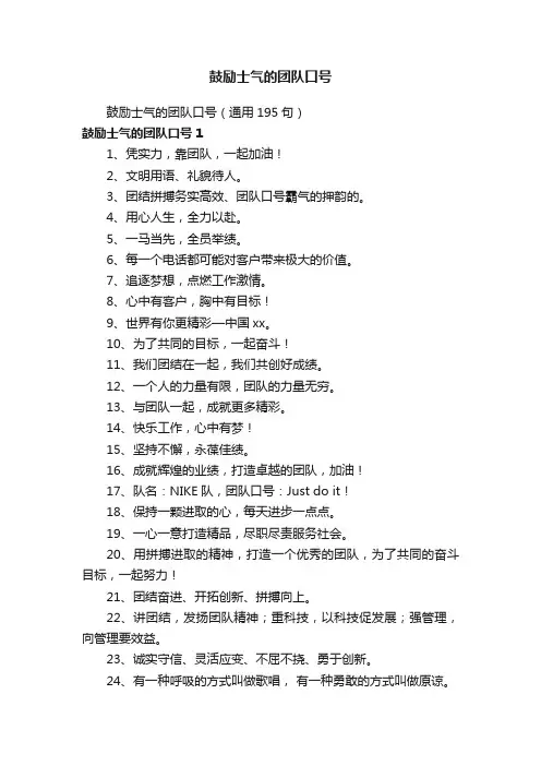 鼓励士气的团队口号（通用195句）