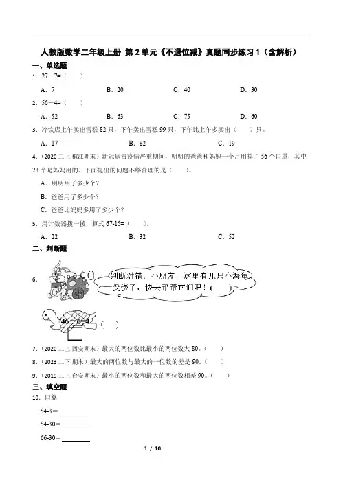 人教版数学二年级上册 第2单元《不退位减》真题同步练习1(含解析)