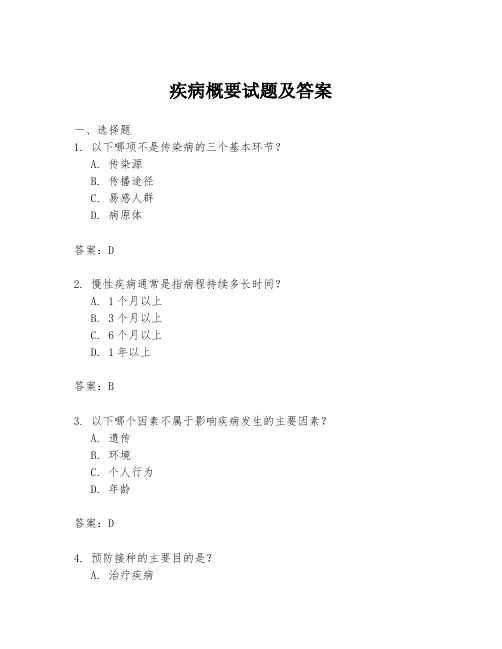 疾病概要试题及答案