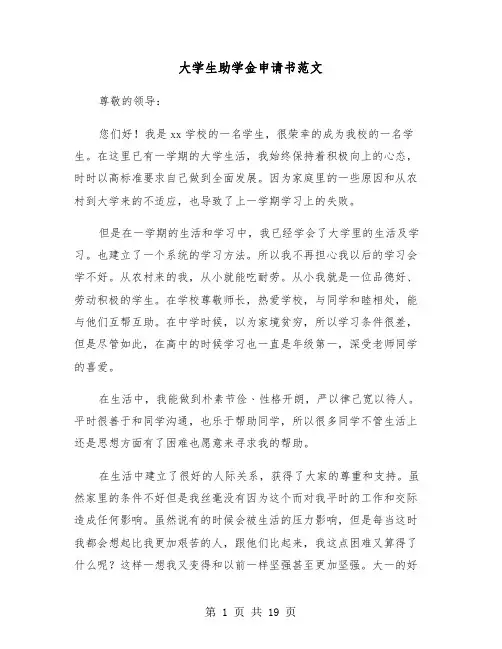 大学生助学金申请书范文(6篇)