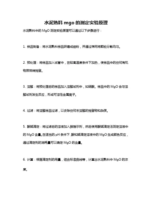 水泥熟料mgo的测定实验原理