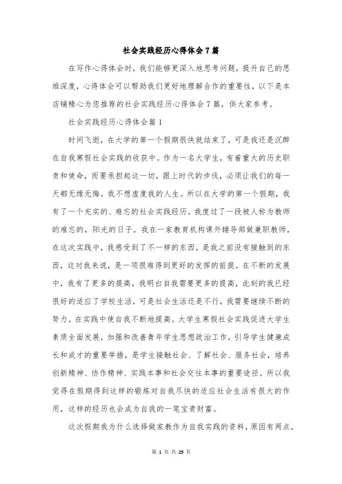 社会实践经历心得体会7篇