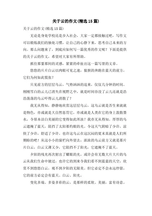 关于云的作文(15篇)