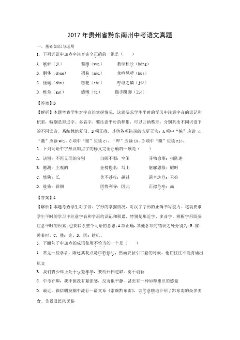 【语文】2017年贵州省黔东南州语文中考真题(解析版)
