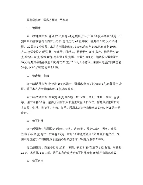 国家级名老中医名方精选--男科方(精)