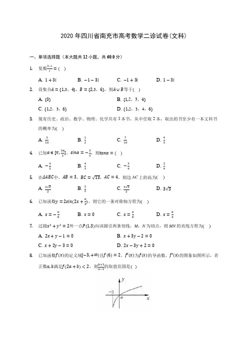 2020年四川省南充市高考数学二诊试卷(文科) (含答案解析)