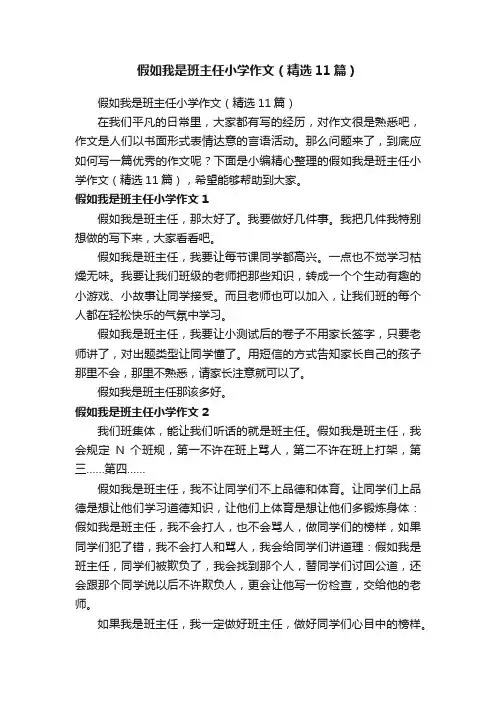 假如我是班主任小学作文（精选11篇）