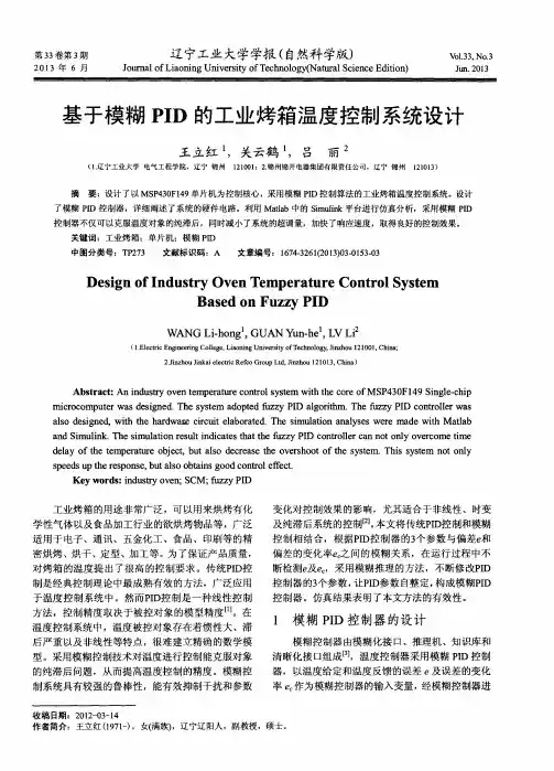 基于模糊PID的工业烤箱温度控制系统设计