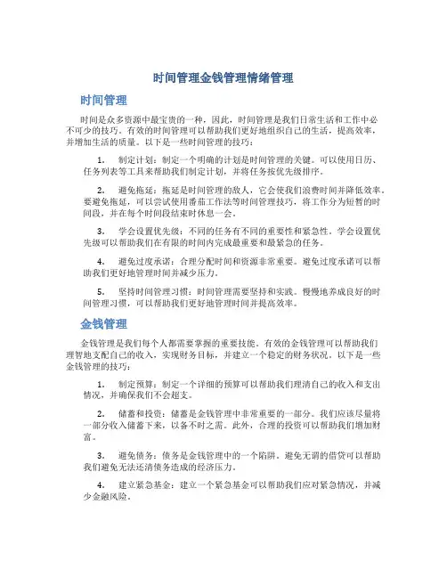 时间管理金钱管理情绪管理