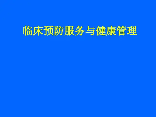 预防医学课件-临床预防服务与健康管理