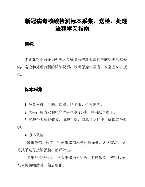新冠病毒核酸检测标本采集、送检、处理流程学习指南
