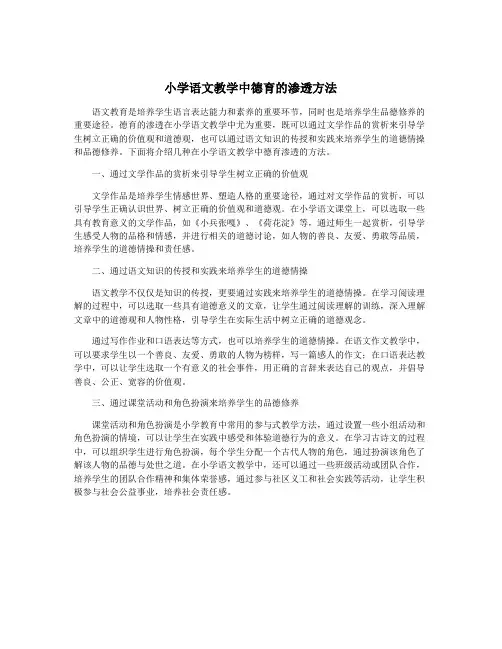 小学语文教学中德育的渗透方法