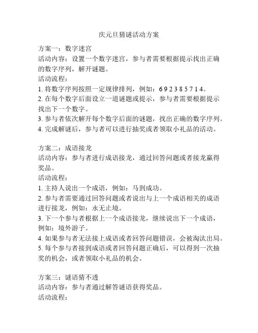 庆元旦猜谜活动方案