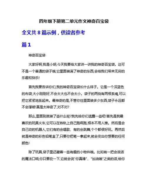 四年级下册第二单元作文神奇百宝袋