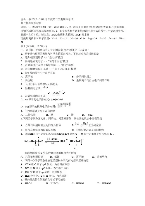【期中试卷】河北省唐山一中2017-2018学年高二下学期期中考试化学试题Word版含答案