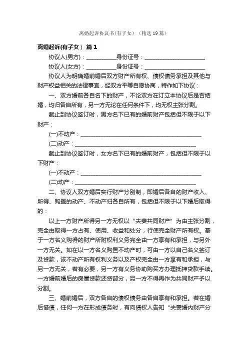 离婚起诉协议书（有子女）（精选19篇）