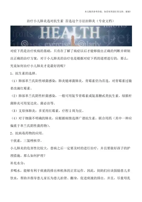 治疗小儿肺炎选对抗生素 首选这个方法治肺炎(专业文档)