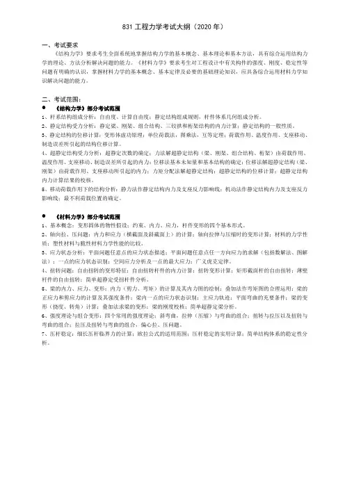 北京航空航天大学831 工程力学考试大纲(2020年)