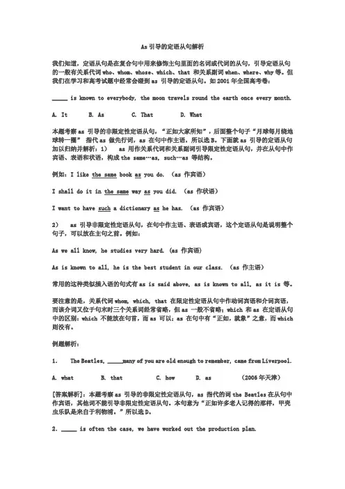 As引导的定语从句解析