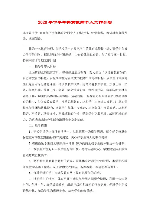 2020年下半年体育教师个人工作计划