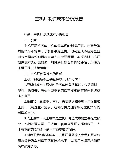主机厂制造成本分析报告