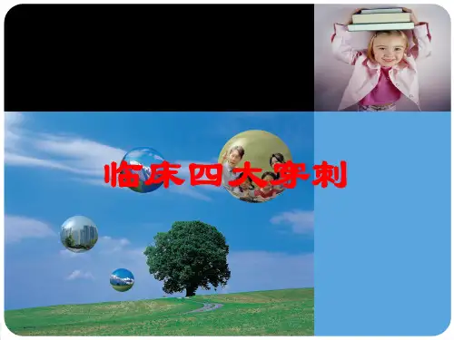 临床四大穿刺培训课件