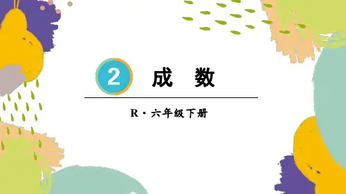 2023年春季新版人教六年级数学下册 第二单元  百分数(二)第2课时 成数