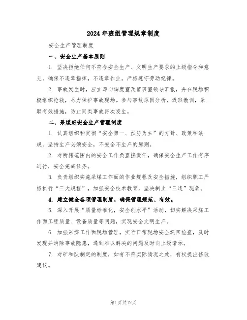 2024年班组管理规章制度（四篇）