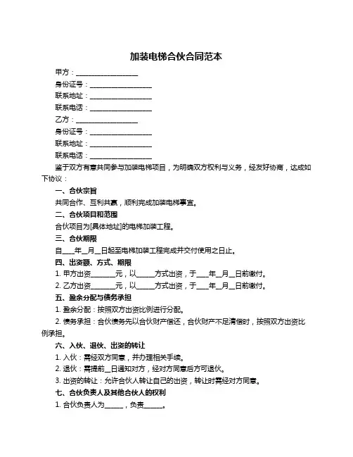 加装电梯合伙合同范本