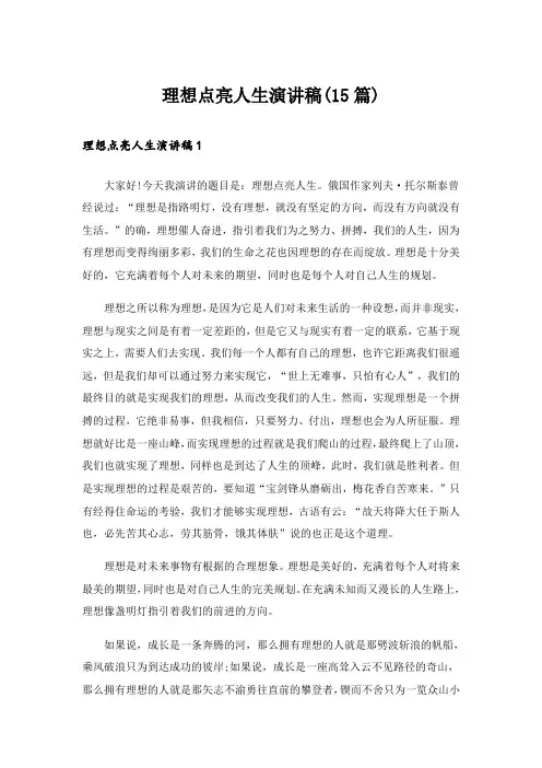 理想点亮人生演讲稿(15篇)_2