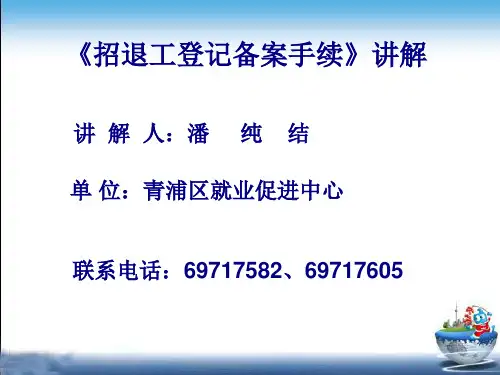 招退工登记备案手续讲解修改版