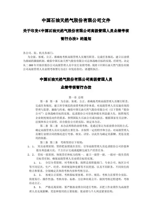 中国石油天然气股份有限公司关于高级管理人员业绩考核管理办法
