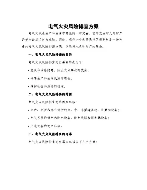 电气火灾风险排查方案