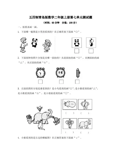 2020年秋五四制青岛版数学二年级上册第七、第八单元测试题附答案(各一套)