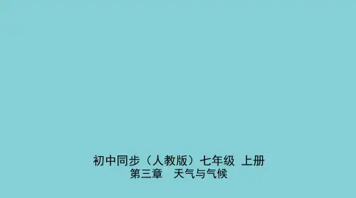 七年级地理上册第三章天气与气候第二节气温的变化与分布同步练习课件新版新人教版