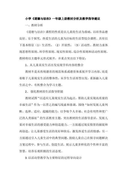 小学《道德与法治》一年级上册教材分析及教学指导建议