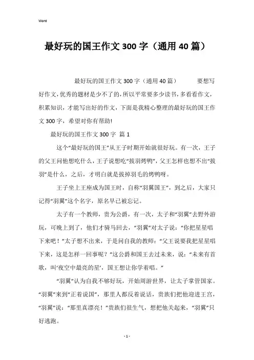 最好玩的国王作文300字(通用40篇)